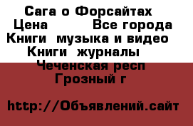 Сага о Форсайтах › Цена ­ 175 - Все города Книги, музыка и видео » Книги, журналы   . Чеченская респ.,Грозный г.